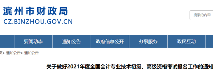 2021年山东滨州市初级会计职称报名时间为2020年12月1日-21日 报名入口已开通