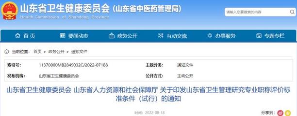山东省卫生健康委员会 山东省人力资源和社会保障厅 关于印发山东省卫生管理研究专业职称评价标准条件(试行)的通知
