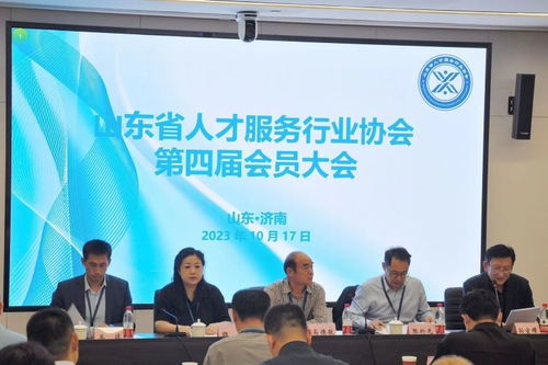 山东省人才服务行业协会第四届会员大会暨协会换届工作会议顺利召开