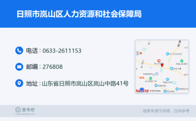 日照市岚山区人力资源和社会保障局:0633-2611153